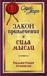 Закон привлечения и сила мысли - Аткинсон Вильям Волкер "Рамачарака Йог" (читать книги онлайн полностью без регистрации TXT) 📗