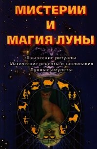 Мистерии и магия луны - Конвей Динна Дж. (книги хорошем качестве бесплатно без регистрации .txt) 📗