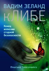 кЛИБЕ. Конец иллюзии стадной безопасности - Зеланд Вадим (е книги txt) 📗