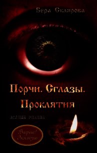 Порчи. Сглазы. Проклятия. Полные знания - Склярова Вера (читаем книги онлайн бесплатно .TXT) 📗