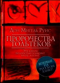 Пророчества Тольтеков - Руис Дон Мигель (читаем книги онлайн без регистрации .TXT) 📗