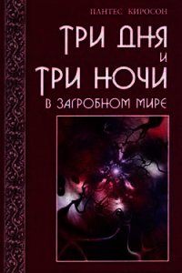 Три дня и три ночи в загробном мире - Киросон Пантес (бесплатные книги онлайн без регистрации .TXT) 📗