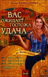 Вас ожидает Госпожа Удача - Криксунова Инна А. (книги онлайн бесплатно .TXT) 📗