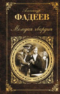 Молодая Гвардия - Фадеев Александр Александрович (бесплатные книги полный формат .TXT) 📗