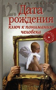 Дата рождения - ключ к пониманию человека - Александров Александр Федорович (читать книги txt) 📗