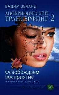 Освобождаем восприятие: начинаем видеть, куда идти - Зеланд Вадим (книги бесплатно TXT) 📗