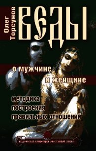 Веды о мужчине и женщине. Методика построения правильных отношений - Торсунов Олег Геннадьевич (читаем книги онлайн бесплатно TXT) 📗