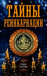 Тайны реинкарнации - Соколова Антонина (книги полные версии бесплатно без регистрации txt) 📗