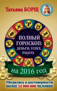 Полный гороскоп. Деньги, успех, работа на 2015 год - Борщ Татьяна (онлайн книги бесплатно полные txt) 📗