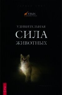 Удивительная сила животных - Смит Гордон (читать книги бесплатно полностью txt) 📗