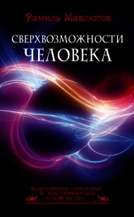 Сверхвозможности человека - Мавлютов Рамиль (читать книги онлайн бесплатно полностью без .TXT) 📗