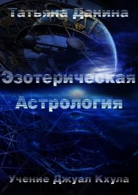 Новая Эзотерическая Астрология. Том 1 - Данина Татьяна (книги бесплатно полные версии TXT) 📗