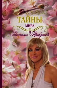 Тайны мира от Наталии Правдиной - Правдина Наталия (читать книги онлайн полные версии TXT) 📗