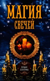 Магия свечей - Соколова Антонина (прочитать книгу txt) 📗