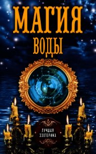 Магия воды - Соколова Антонина (электронные книги без регистрации txt) 📗