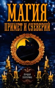 Магия примет и суеверий - Соколова Антонина (книги онлайн бесплатно .txt) 📗