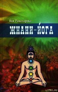 Жнани-йога - Аткинсон Вильям Волкер "Рамачарака Йог" (читать книги полностью без сокращений txt) 📗