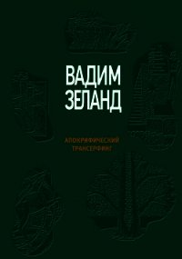 Апокрифический Трансерфинг - Зеланд Вадим (читаемые книги читать TXT) 📗