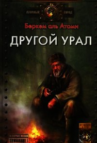 Другой Урал - аль Атоми Беркем (читать онлайн полную книгу .txt) 📗