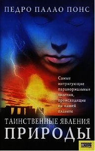 Таинственные явления природы - Понс Педро Палао (читать книги онлайн бесплатно полностью без .txt) 📗