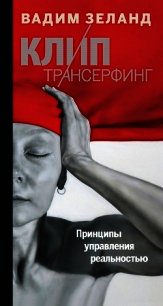 Клип-трансерфинг. Принципы управления реальностью - Зеланд Вадим (хорошие книги бесплатные полностью txt) 📗