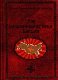 Рок возомнивших себя богами - Сидоров Георгий Алексеевич (книги бесплатно полные версии TXT) 📗