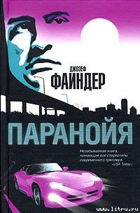 Паранойя - Файндер Джозеф (читать книги полностью .TXT) 📗