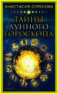 Тайны лунного гороскопа - Семенова Анастасия Николаевна (книги бесплатно читать без .txt) 📗