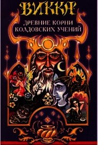 Викка. Древние корни колдовских учений - Гримасси Рэйвен (читаем бесплатно книги полностью .txt) 📗