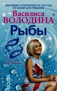 Рыбы. Любовный астропрогноз на 2015 год - Володина Василиса (бесплатные онлайн книги читаем полные txt) 📗