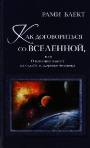 Как договориться со Вселенной, или О влиянии планет на судьбу и здоровье человека - Блект Рами (хорошие книги бесплатные полностью TXT) 📗