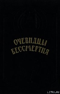 Очевидцы бессмертия - Киросон Пантес (читать книги онлайн бесплатно регистрация .txt) 📗