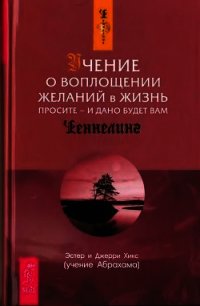 Учение о воплощении желаний в жизнь. Просите - и дано будет вам - Хикс Джерри (читать книги онлайн полностью .TXT) 📗