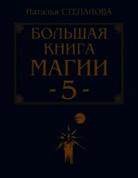 Большая книга магии - 5 - Степанова Наталья Ивановна (чтение книг TXT) 📗