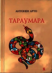 Тараумара - Арто Антонен (читать книги онлайн без сокращений .txt) 📗
