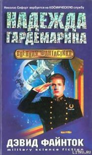 Надежда гардемарина - Файнток Дэвид (книги без регистрации бесплатно полностью сокращений .txt) 📗