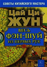 Весь фэн-шуй из первых рук. Советы китайского мастера - Жун Цай Ци (книга жизни TXT) 📗