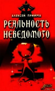 Реальность неведомого - Прийма Алексей К. (читаемые книги читать .TXT) 📗