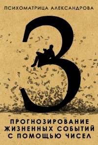 Прогнозирование жизненных событий с помощью чисел - Александров Александр Федорович (книги полностью бесплатно .TXT) 📗