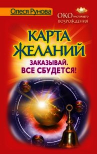 Карта желаний. Заказывай. Все сбудется! - Рунова Олеся Витальевна (бесплатные книги полный формат TXT) 📗