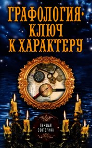 Графология – ключ к характеру - Соколова Антонина (книги полностью TXT) 📗