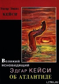 Великий ясновидящий Эдгар Кейси об Атлантиде - Кейси Эдгар Эванс (читать книгу онлайн бесплатно без .TXT) 📗