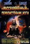 Рассекреченный первоисточник йоги - Бореев Георгий А. (книги полные версии бесплатно без регистрации TXT) 📗