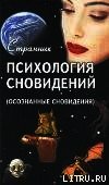 Психология сновидений (Осознанные сновидения) - Смирнов Терентий Леонидович "Странник" (читать книги полностью без сокращений .TXT) 📗