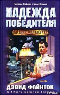 Надежда победителя - Файнток Дэвид (серия книг .txt) 📗