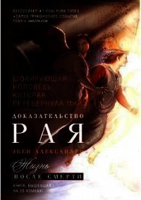 Доказательство Рая - Эбен Александер (электронную книгу бесплатно без регистрации .txt) 📗