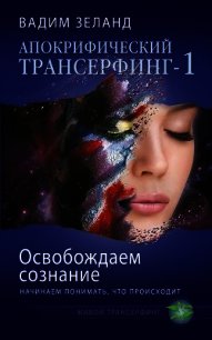 Освобождаем сознание: начинаем понимать, что происходит - Зеланд Вадим (лучшие книги читать онлайн TXT) 📗