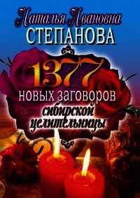 1377 новых заговоров сибирской целительницы - Степанова Наталья Ивановна (серии книг читать бесплатно txt) 📗