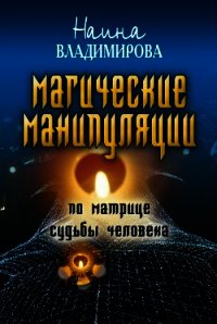 Магические манипуляции по Матрице судьбы человека - Владимирова Наина (читать книги полные txt) 📗