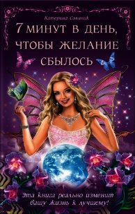 7 минут в день, чтобы желание сбылось - Соляник Катерина (книги онлайн читать бесплатно txt) 📗